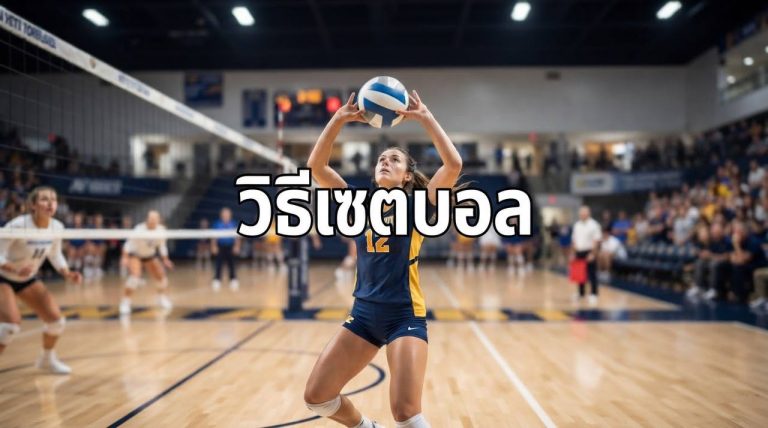 วิธีเซตบอล